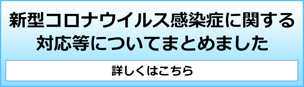 新型コロナウイルス感染症に関する対応等について